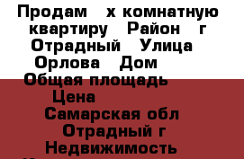 Продам 4-х комнатную квартиру › Район ­ г.Отрадный › Улица ­ Орлова › Дом ­ 10 › Общая площадь ­ 73 › Цена ­ 2 300 000 - Самарская обл., Отрадный г. Недвижимость » Квартиры продажа   